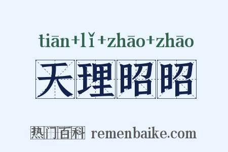 天理昭昭是什么意思的图片